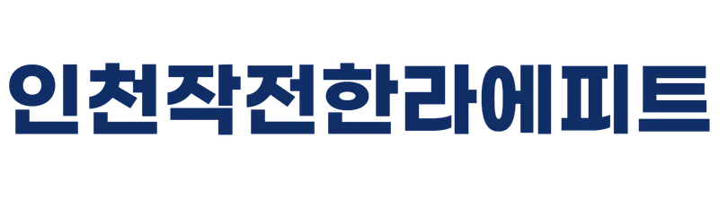 인천작전한라에피트